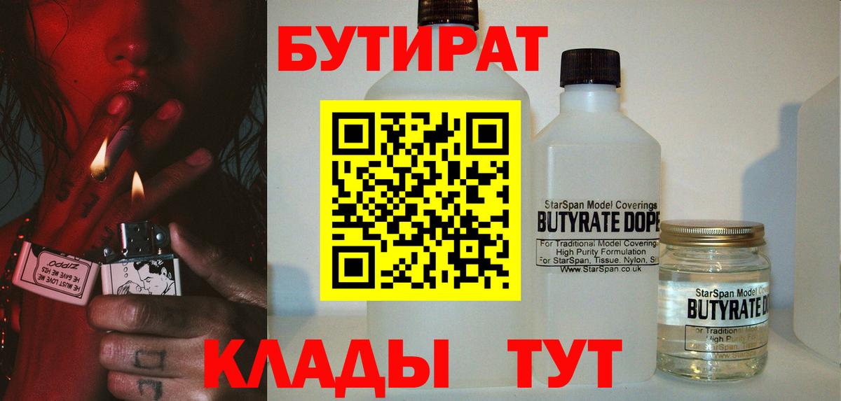 БУТИРАТ вода  Вход с VPN  Щёкино 