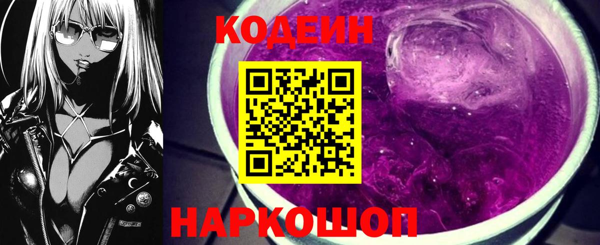 Кодеин напиток Lean (лин) Щёкино